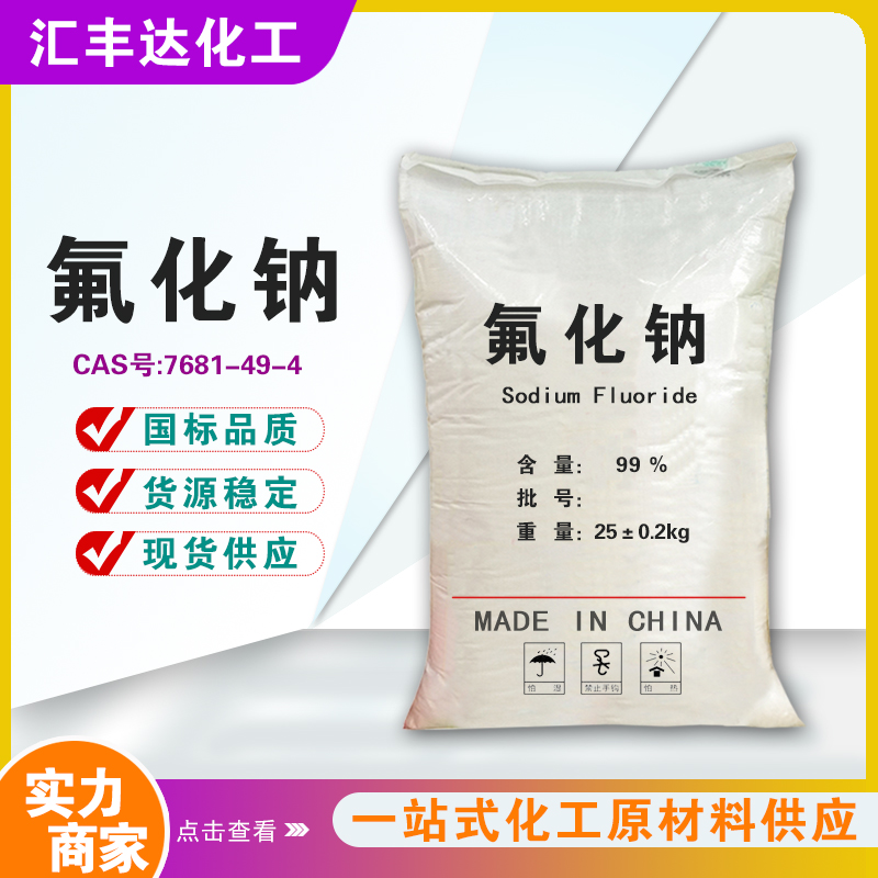 1657611233124055.jpg 氟化鈉.jpg