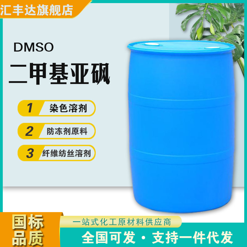 1658304149209428.jpg 二甲基亞砜4.jpg