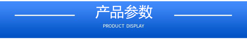 1658371490197799.jpg 產(chǎn)品參數(shù).jpg