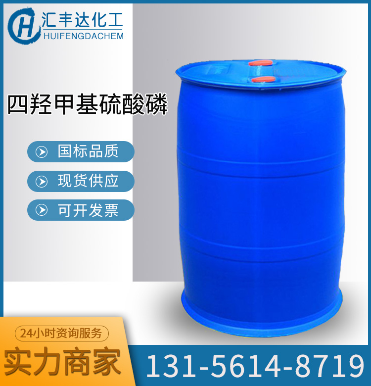 四羥甲基硫酸磷 （55566-30-8）